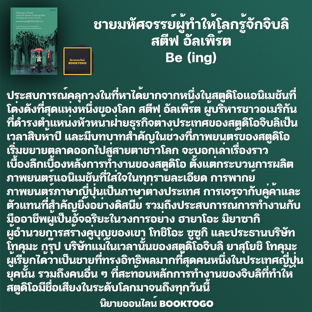 (พร้อมส่ง) ชายมหัศจรรย์ผู้ทำให้โลกรู้จักจิบลิ สตีฟ อัลเพิร์ต Be (ing)