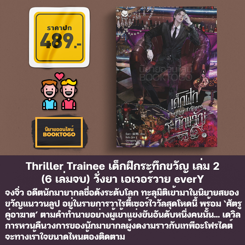 (พร้อมส่ง) Thriller Trainee เด็กฝึกระทึกขวัญ เล่ม 1-6 (6 เล่มจบ) วั่งยา เอเวอร์วาย everY