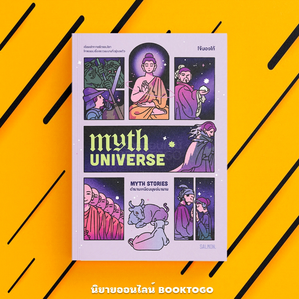 (พร้อมส่ง) MYTH UNIVERSE ตำนานเหนือมนุษย์มานาน โจ้บองโก้ SALMON