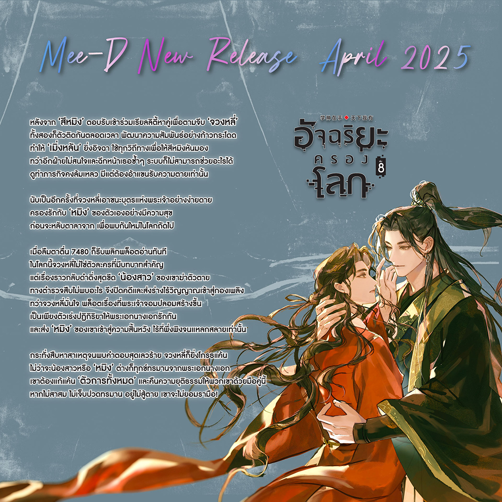 (เริ่มส่ง 30/10/68) อัจฉริยะครองโลก เล่ม 1-11 (12 เล่มจบ) Feng Liu Shu Dai มีดี Mee-D