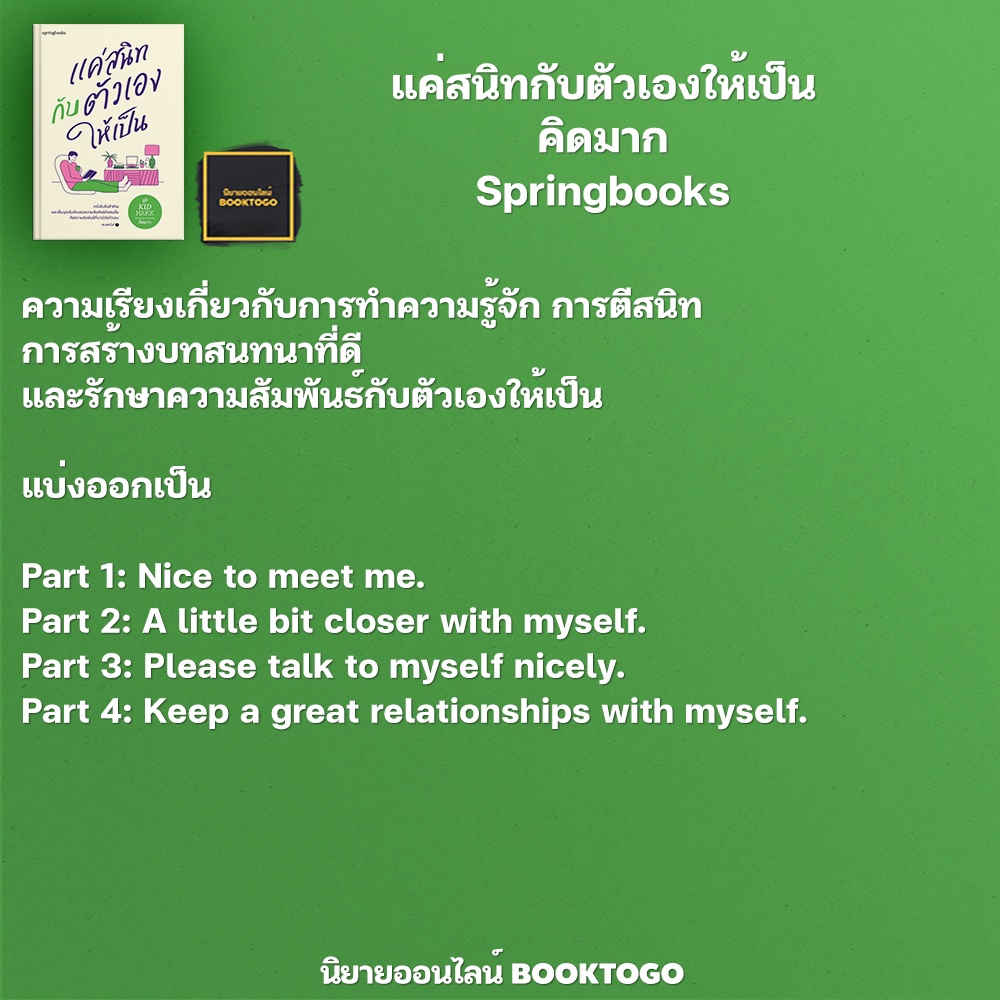 (พร้อมส่ง) แค่สนิทกับตัวเองให้เป็น คิดมาก Springbooks