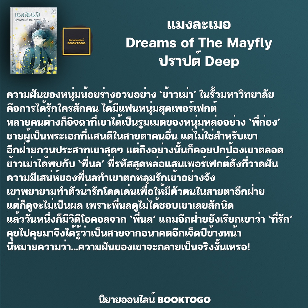 (พร้อมส่ง) แมงละเมอ Dreams of The Mayfly ปราปต์ Deep