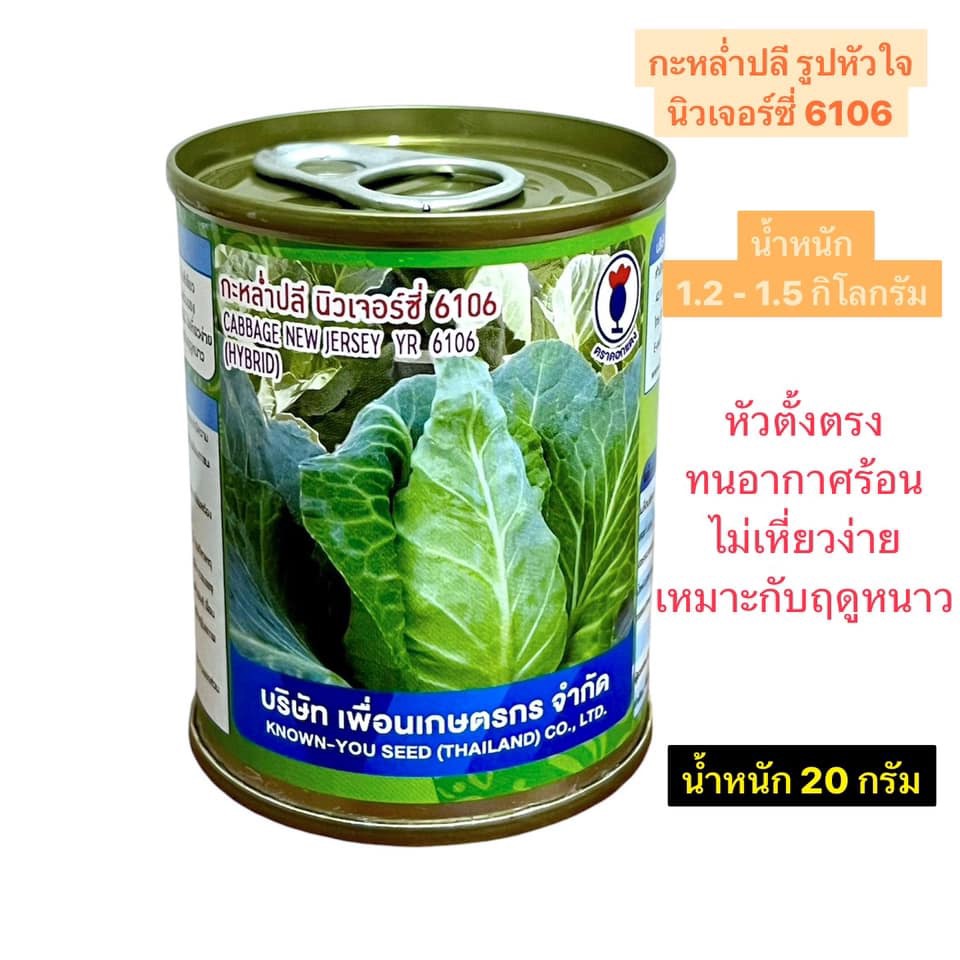 กะหล่ำปลี รูปหัวใจ นิวเจอร์ซี่ 6106 (20 กรัม)