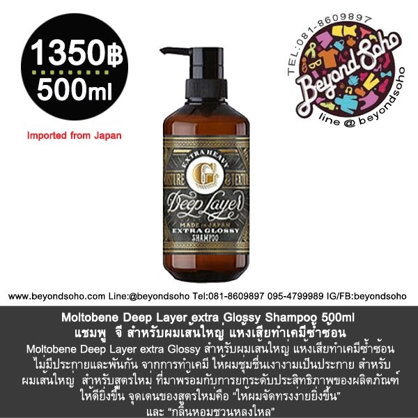 Moltobene Deep Layer extra Glossy Shampoo 500ml สูตรใหม่ แชมพู จี สำหรับผมเส้นใหญ่ แห้งเสียทำเคมีซ้ำซ้อน สูตรใหม่