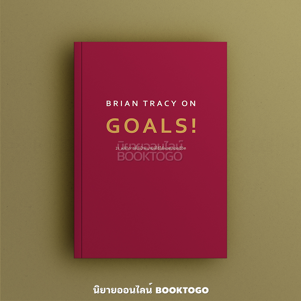 (พร้อมส่ง) 21 หลักการตั้งเป้าหมายที่ใช้ได้ผลตลอดชีวิต Brian Tracy On Goals! ไบรอัน เทรซี่ วีเลิร์น WeLearn