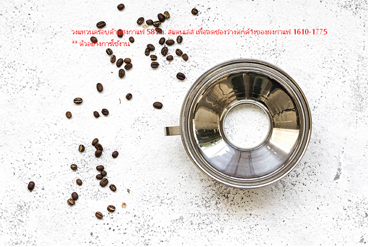 วงแหวนครอบด้ามชงกาแฟกันหก 58 มม. สแตนเลส เพื่อลดช่องว่างตกค้างของผงกาแฟ รหัส 1775
