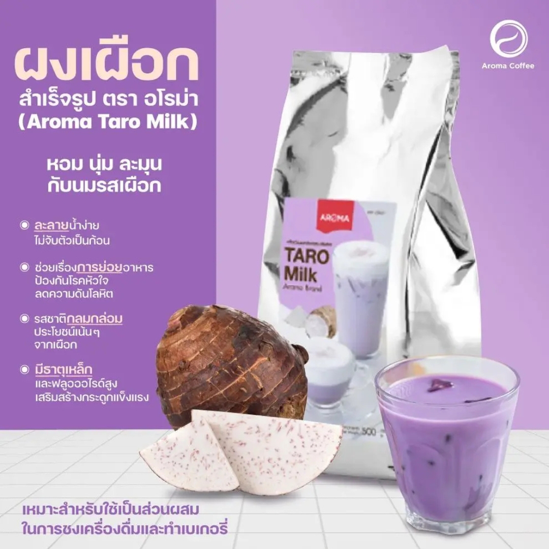 เครื่องดืมชนิดผงปรุงสำเร็จ รสเผือก ผงทาโร่ อโรม่า Taro Milk 500 กรัม ตรา อโรม่า รหัส 0552