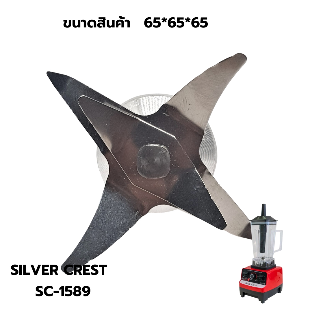 อะไหล่ ชุดใบมีดเล็ก เครื่องปั่นน้ำผลไม้ SILVER.CREST blender รหัส 2246