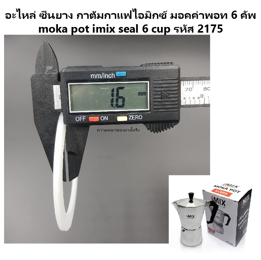อะไหล่ ซีนยาง กาต้มกาแฟไอมิกซ์ มอคค่าพอท 6 คัพ moka pot imix seal 6 cup รหัส 2175