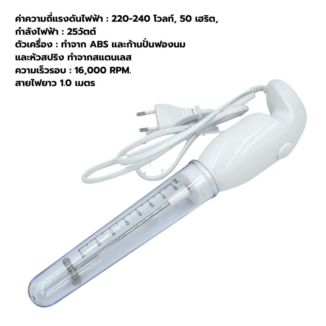 เครื่องตีฟองนมปั่นนมฟองนม ไฟฟ้า ตีไข่ผสมไฟฟ้า สีขาว 25W รหัส 1938