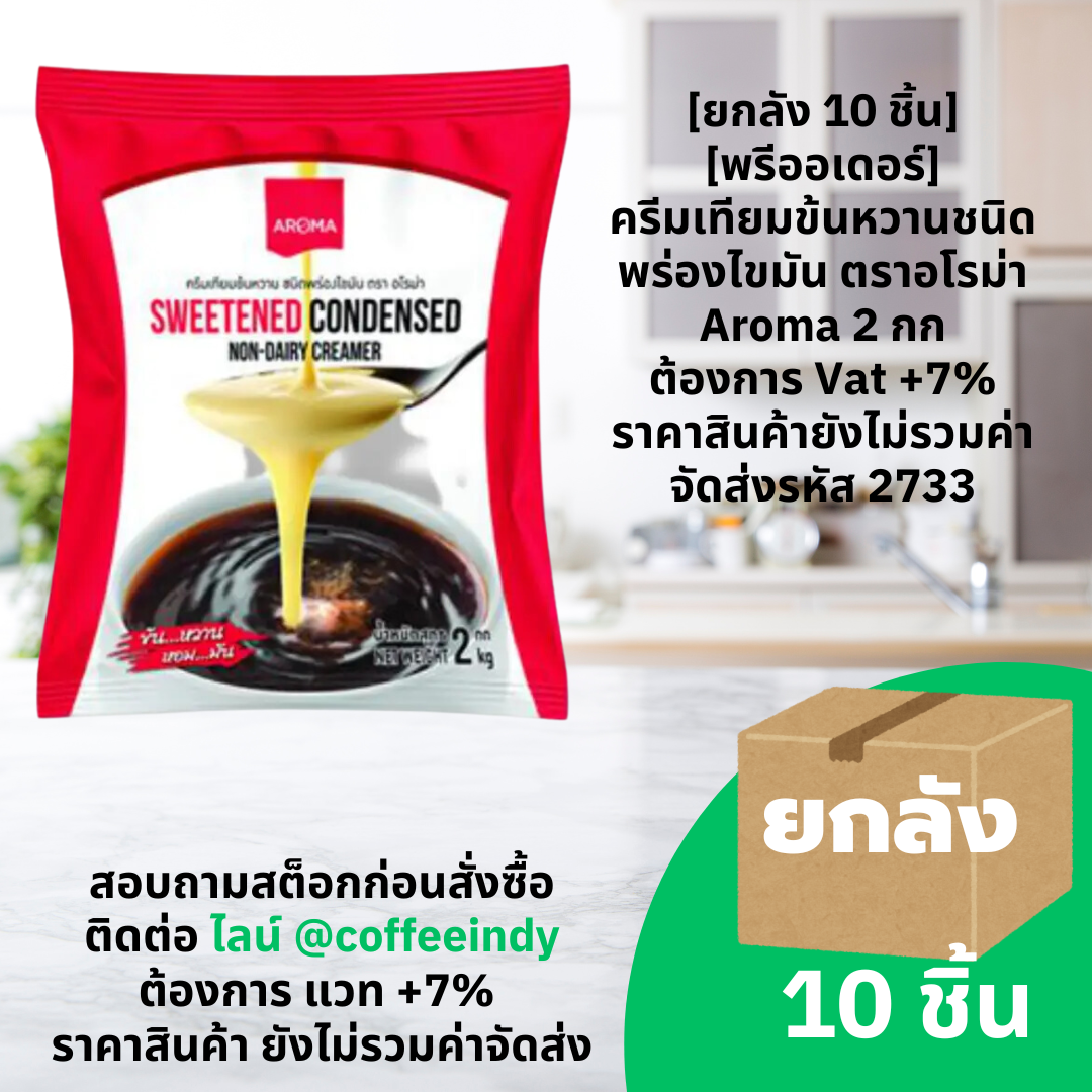 [ยกลัง 12 ชิ้น] [พรีออเดอร์] ครีมเหลว ตราอโรม่า (ครีมเทียมข้นจืด ชนิดพร่องมันเนย) 1,000 ml. ต้องการ Vat +7% ราคาสินค้ายังไม่รวมค่าจัดส่ง รหัส 2733