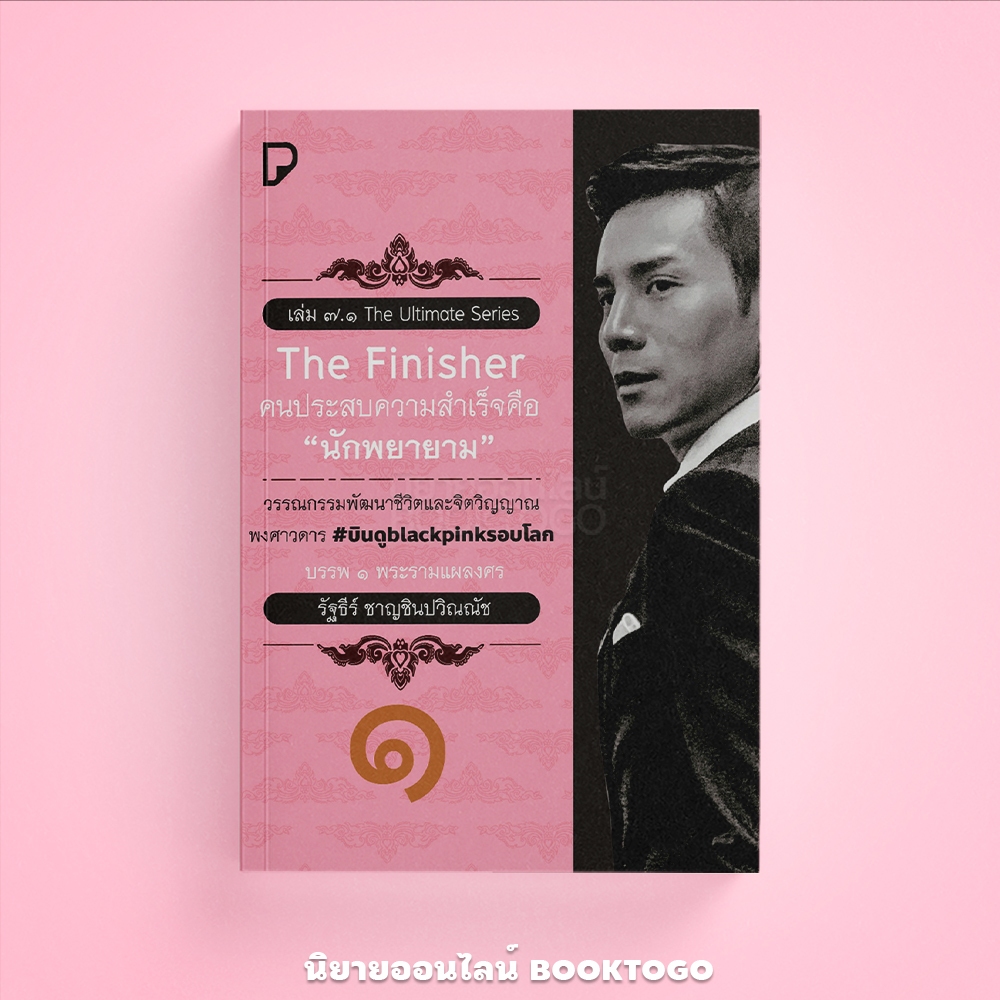 (พร้อมส่ง) The Finisher คนประสบความสำเร็จคือ ‘นักพยายาม’ รัฐธีร์ ชาญชินปวิณณัช พิมพ์ทวีคูณ