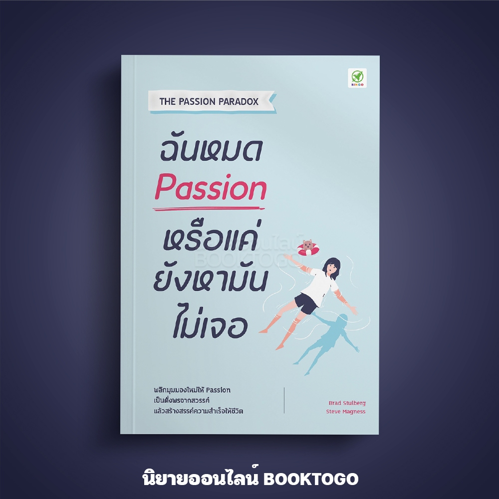 (พร้อมส่ง) ฉันหมด Passion หรือแค่ยังหามันไม่เจอ Brad Stulberg, Steve Magness Bingo