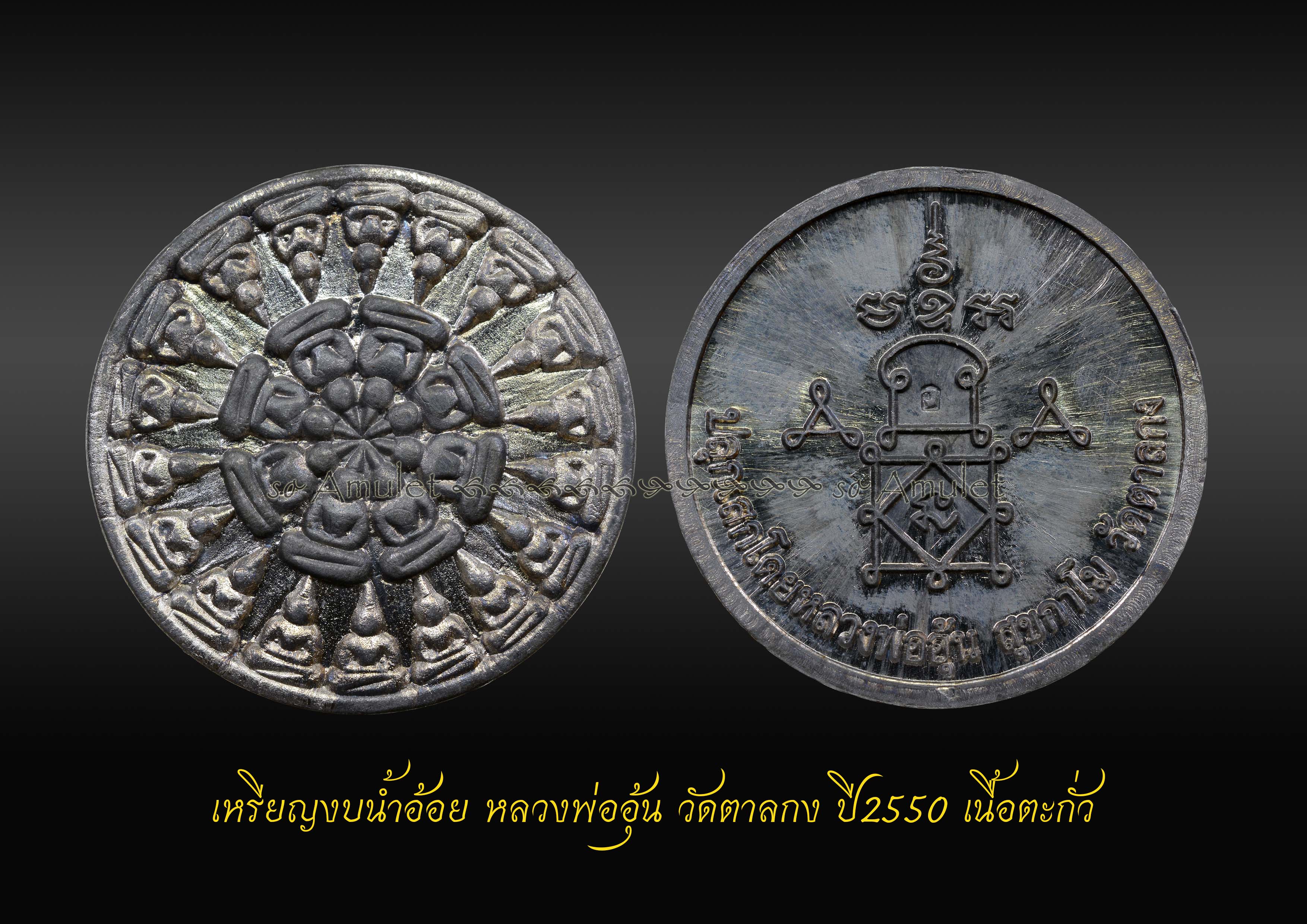 เหรียญงบน้ำอ้อย หลวงพ่ออุ้น วัดตาลกง ปี2550 เนื้อตะกั่ว