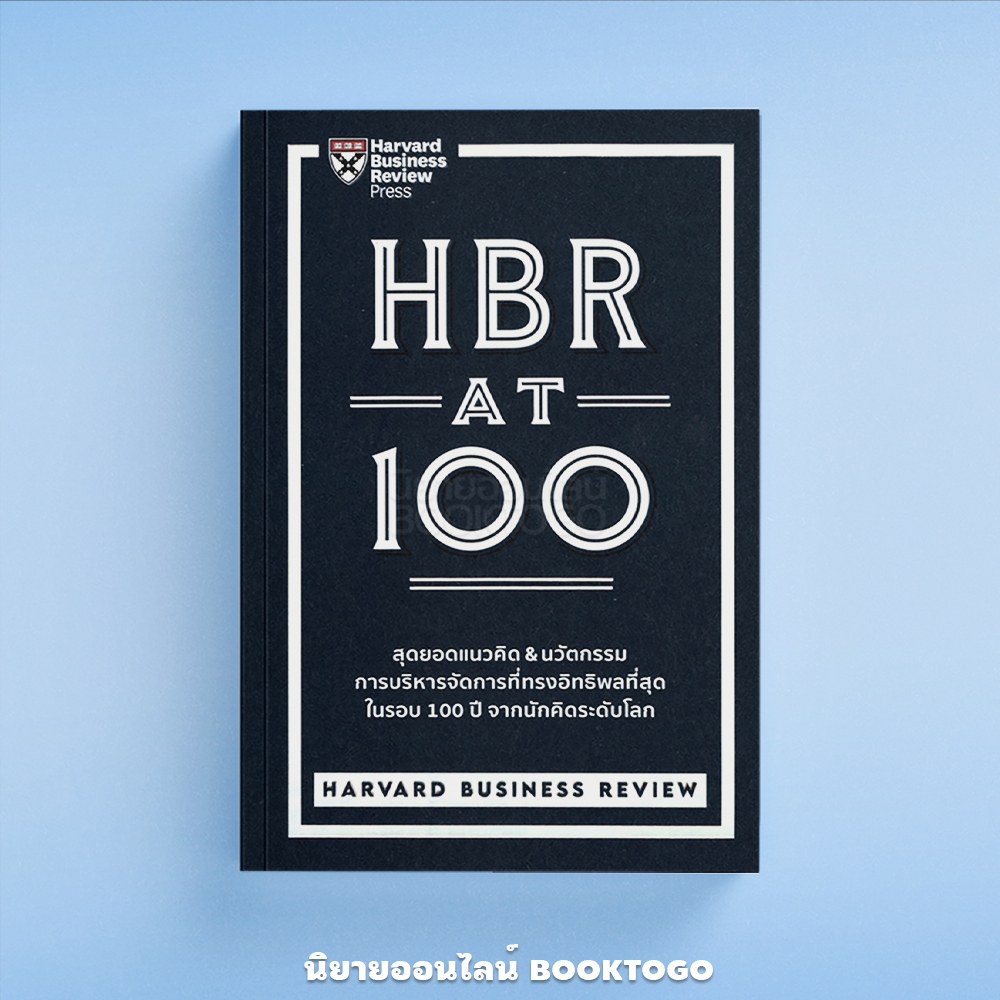 (พร้อมส่ง) HBR AT 100 Harvard Business Review เอ็กซเปอร์เน็ท Expernetbooks
