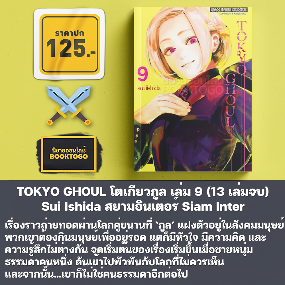 (พร้อมส่ง) TOKYO GHOUL โตเกียวกูล เล่ม 1-10 (14 เล่มจบ) Sui Ishida สยามอินเตอร์ Siam Inter