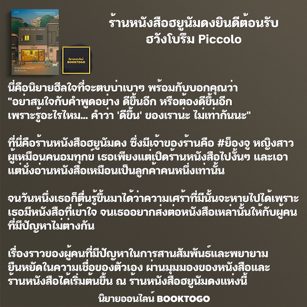 (พร้อมส่ง) ร้านหนังสือฮยูนัมดงยินดีต้อนรับ ฮวังโบรึม Piccolo