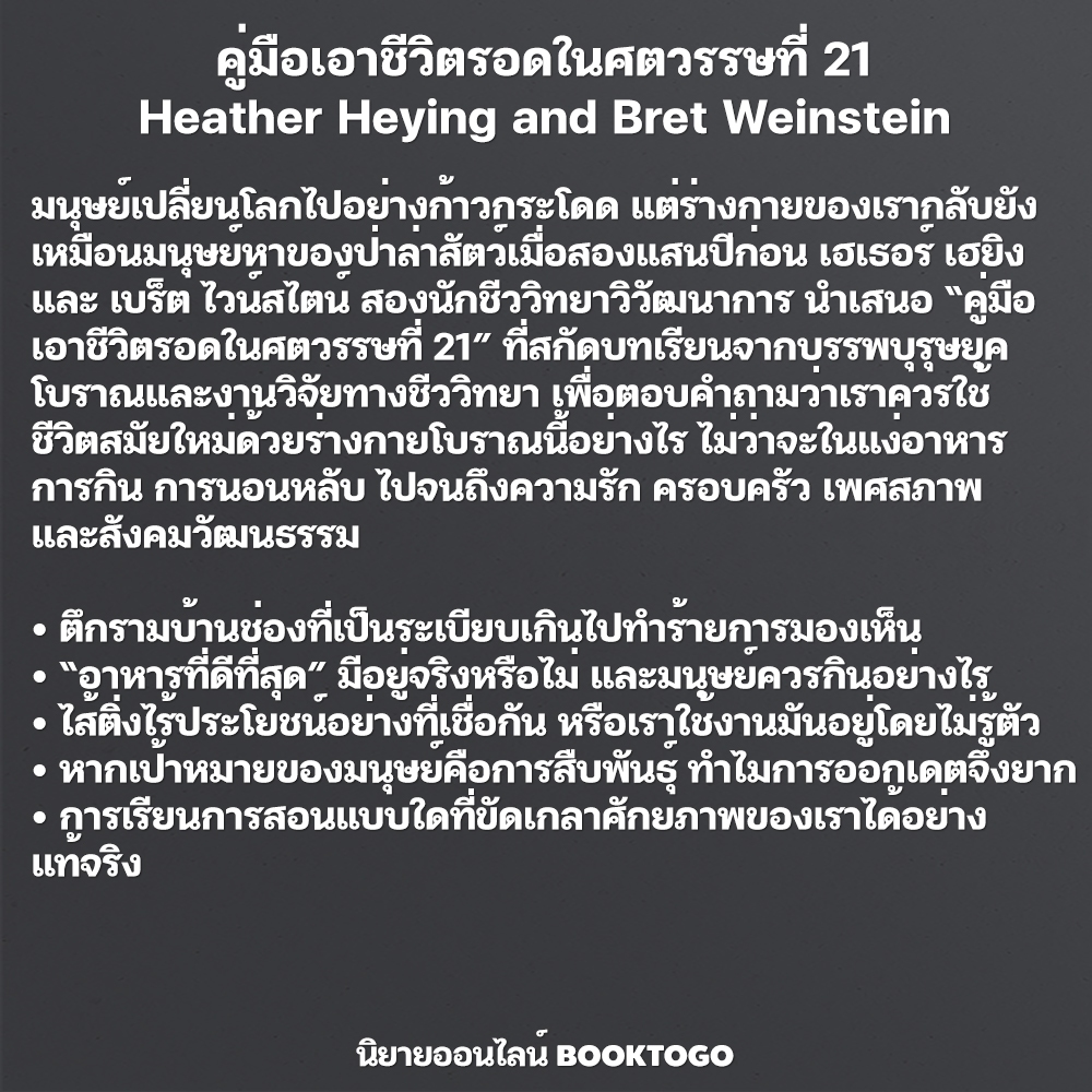 (พร้อมส่ง) คู่มือเอาชีวิตรอดในศตวรรษที่ 21 Heather Heying and Bret Weinstein BOOKSCAPE