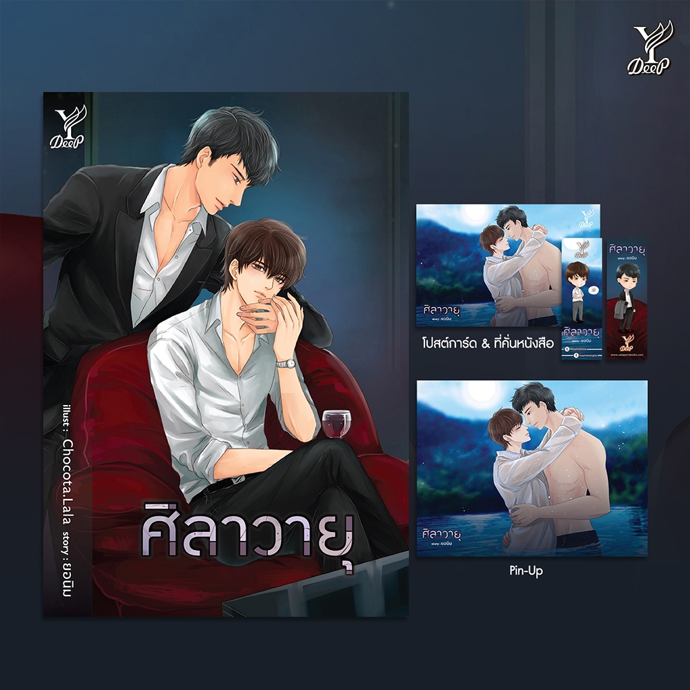 (พร้อมส่ง) ศิลาวายุ ยอนิม Deep