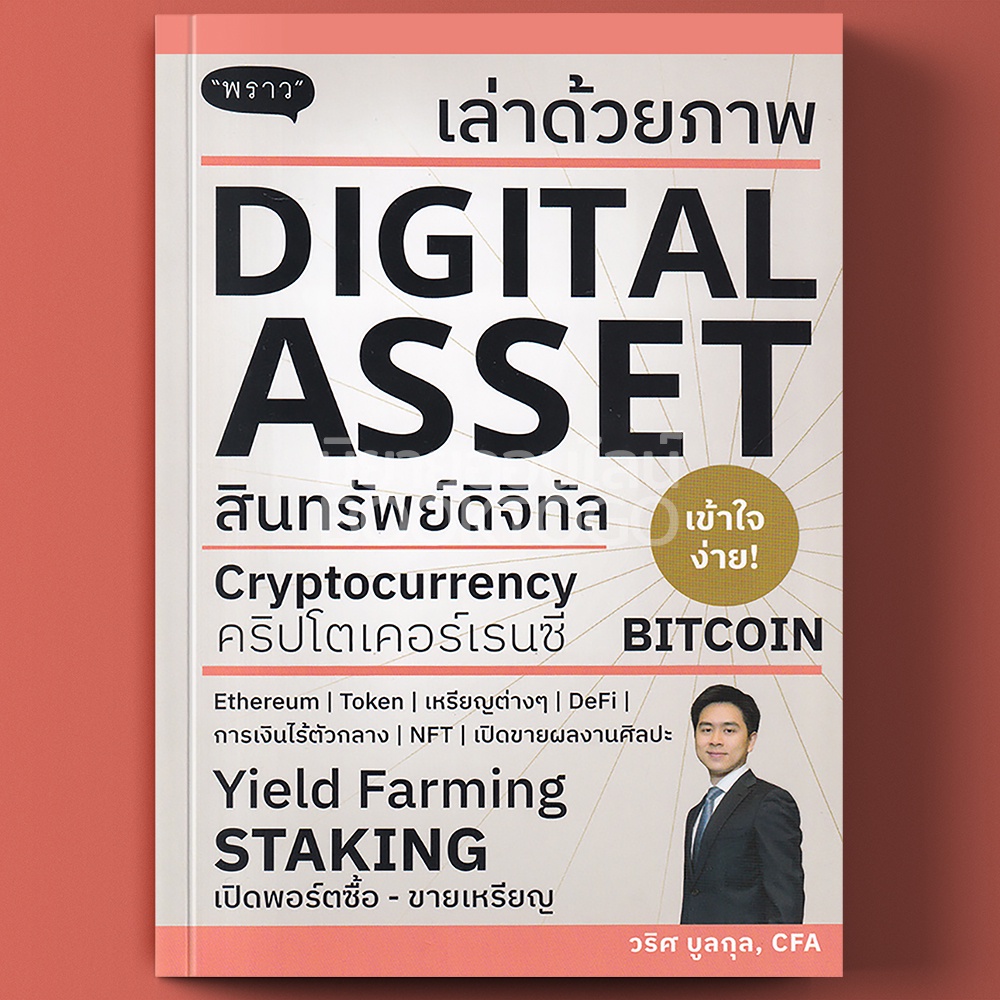 (พร้อมส่ง) เล่าด้วยภาพ Digital Asset วริศ บูลกุล พราว