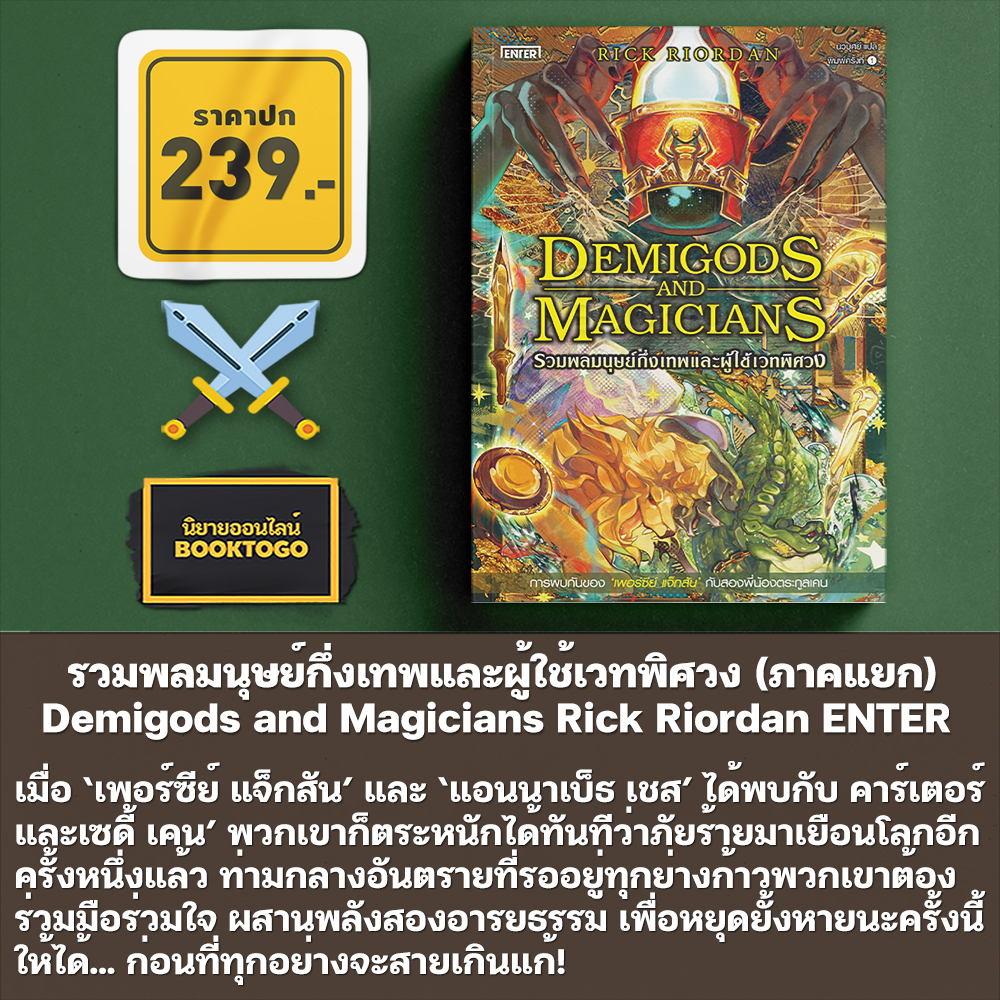 (เริ่มส่ง 25-27/10/68) เพอร์ซีย์ แจ็กสัน กับโทสะแห่งเทพีสามเศียร + กับตำนานยอดวีรชน Rick Riordan ENTER BOOKS