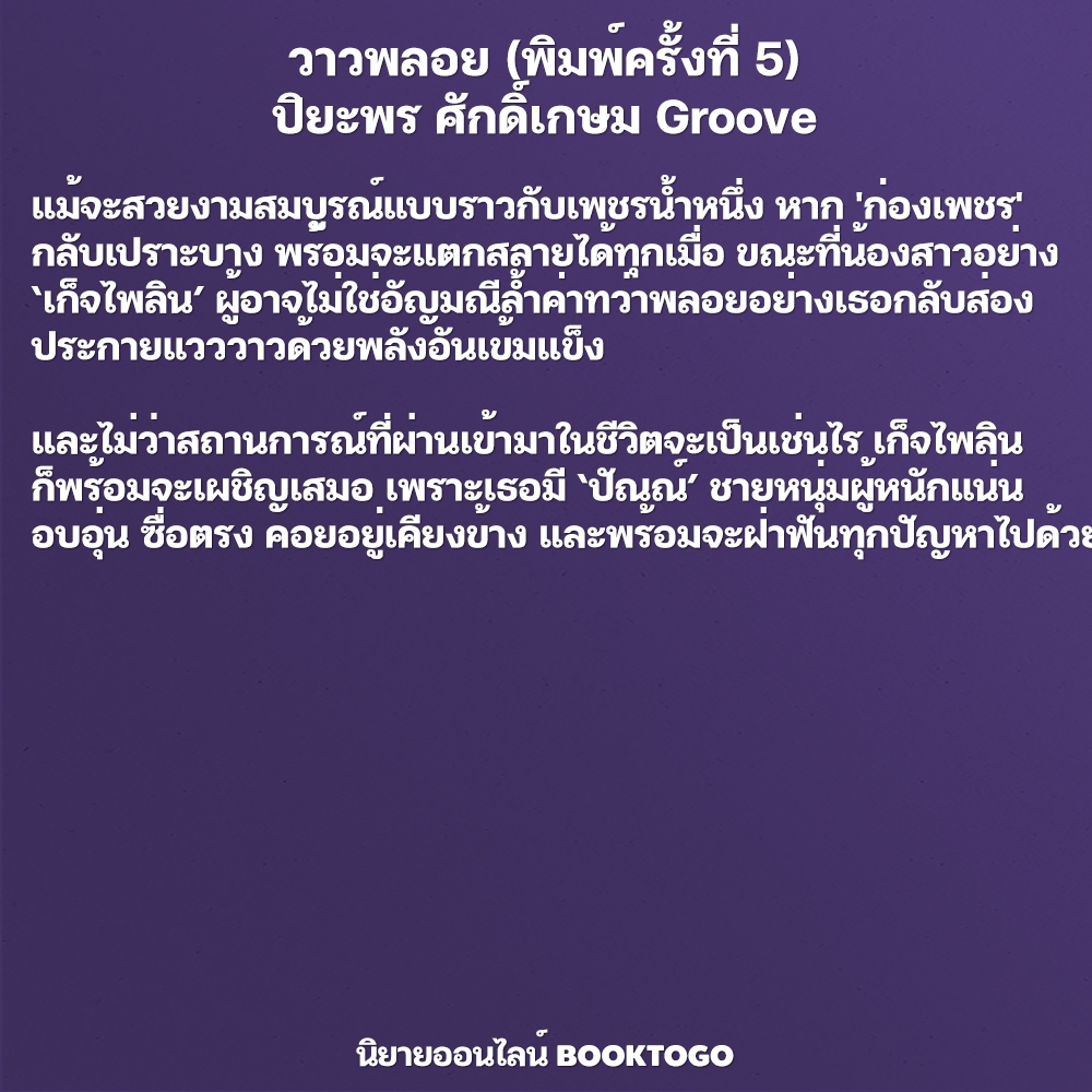 (พร้อมส่ง) วาวพลอย (พิมพ์ครั้งที่ 5) ปิยะพร ศักดิ์เกษม Groove
