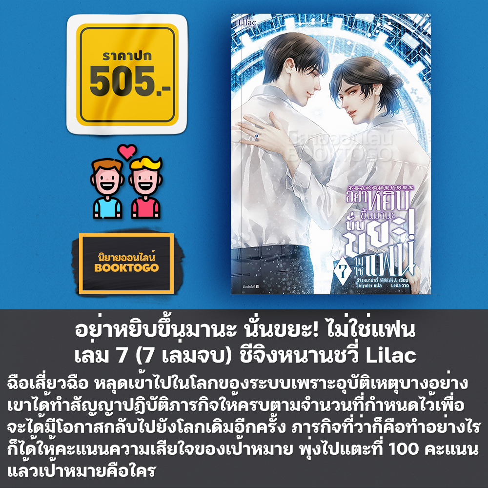 (พร้อมส่ง) อย่าหยิบขึ้นมานะ นั่นขยะ! ไม่ใช่แฟน เล่ม 1-7 (7 เล่มจบ) ชีจิงหนานชวี่ Lilac