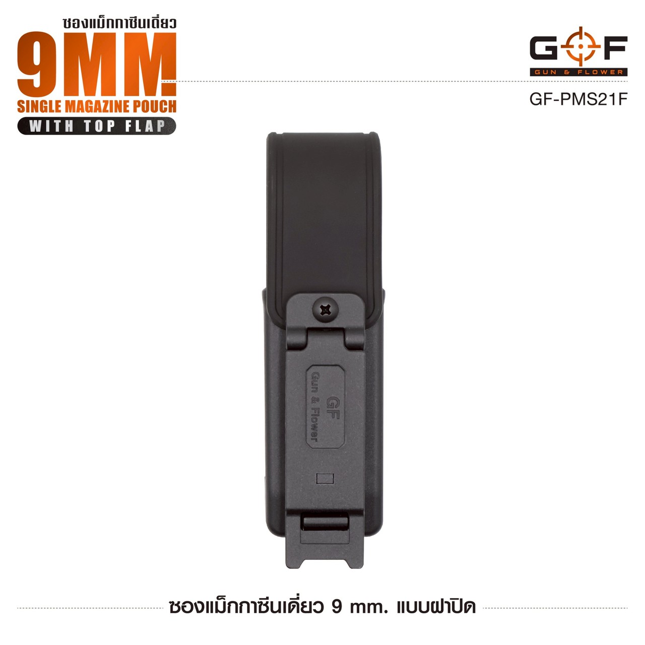 ซองแม็กกาซีนเดี่ยว 9mm. แบบฝาปิด G&F