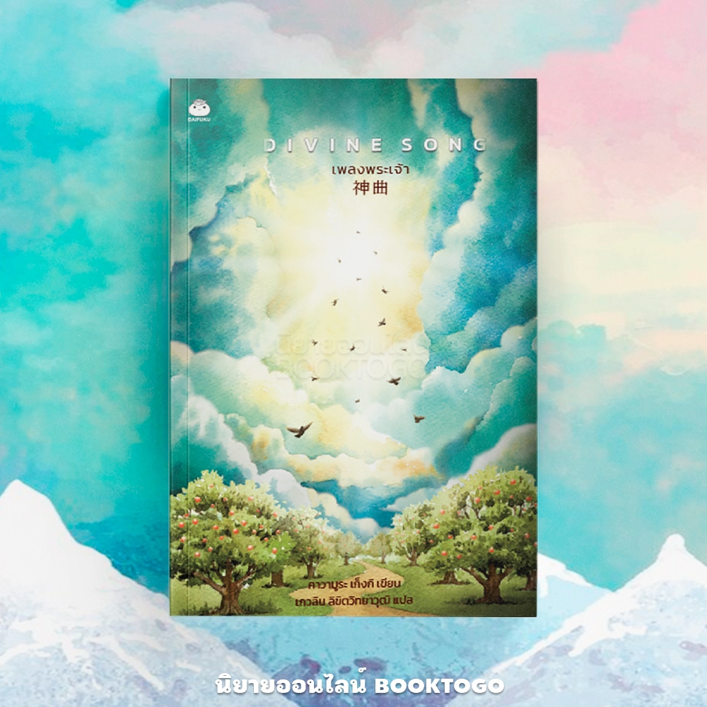 (แถมจิบิขนนก) DIVINE SONG เพลงพระเจ้า คาวามูระ เก็งกิ ไดฟูกุ DAIFUKU