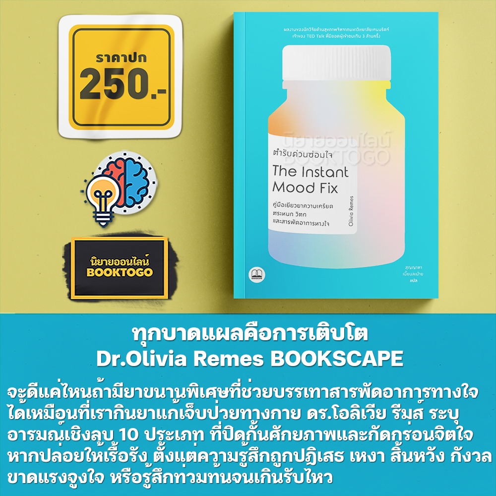 (พร้อมส่ง) ทุกบาดแผลคือการเติบโต + ตำรับด่วนซ่อมใจ Instant Mood Fix Dr. Olivia Remes BOOKSCAPE