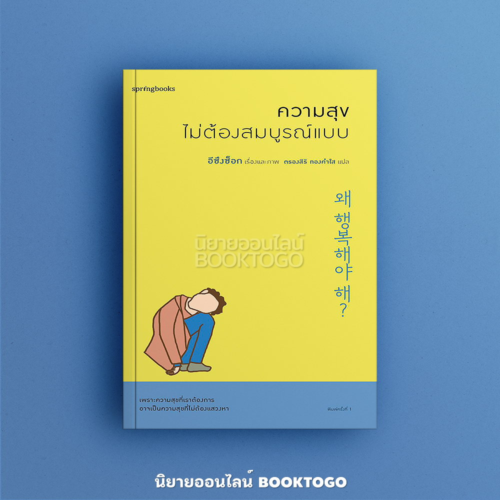 (พร้อมส่ง) ความสุขไม่ต้องสมบูรณ์แบบ อีซึงซ็อก Springbooks