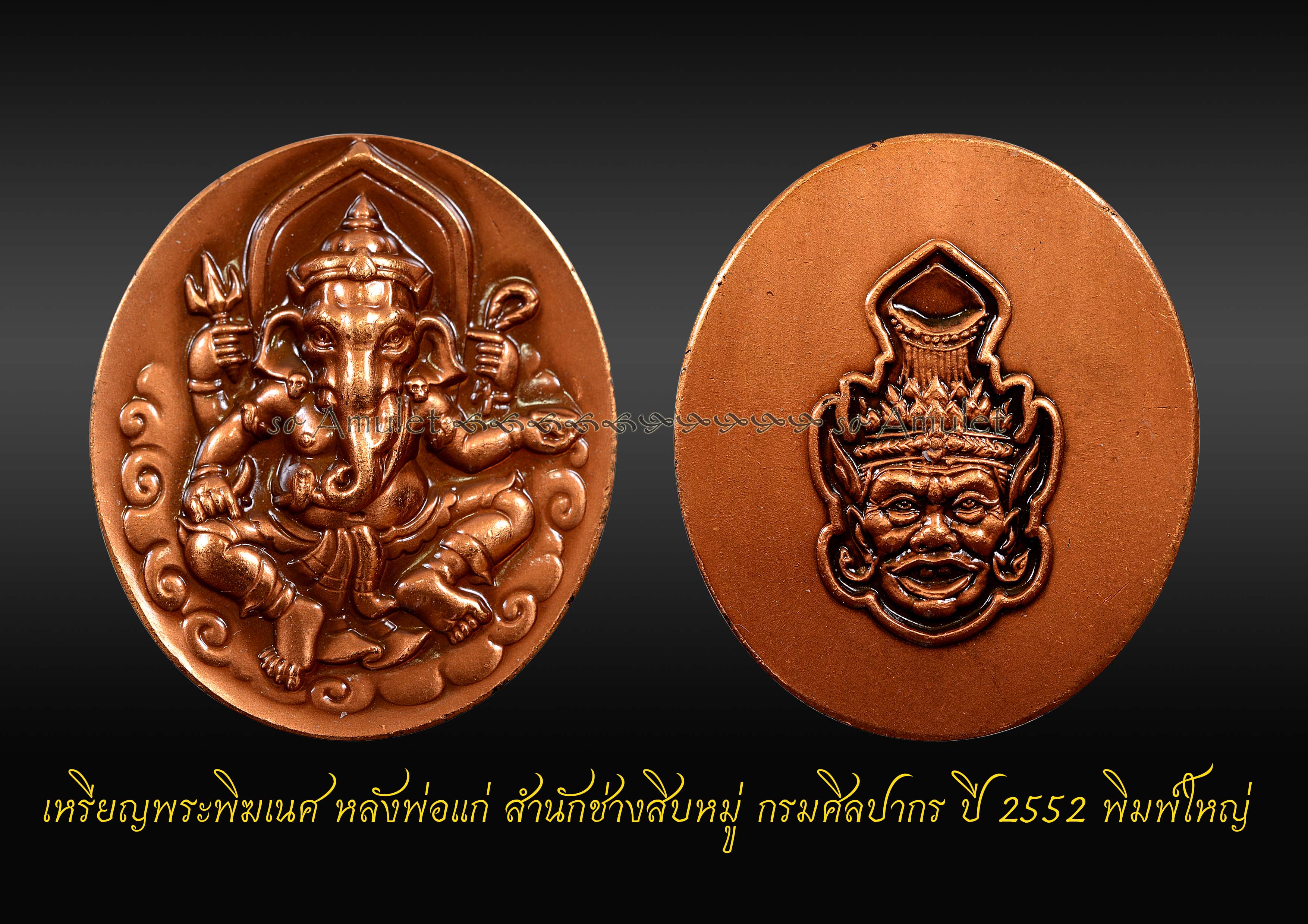 เหรียญพระพิฆเนศ หลังพ่อแก่ สำนักช่างสิบหมู่ กรมศิลปากร ปี 2552 พิมพ์ใหญ่