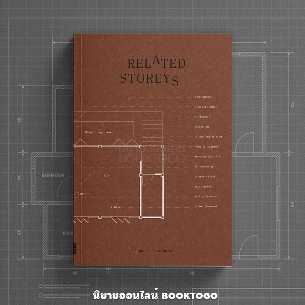 (พร้อมส่ง) Related Storeys บ้าน ชั้น เธอ เรื่องเล่าในพำนัก รวมนักเขียน Secret Window Press
