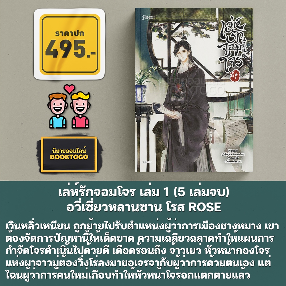 (พร้อมส่ง) เล่ห์รักจอมโจร เล่ม 1-5 (5 เล่มจบ) อวี่เซี่ยวหลานซาน โรส ROSE