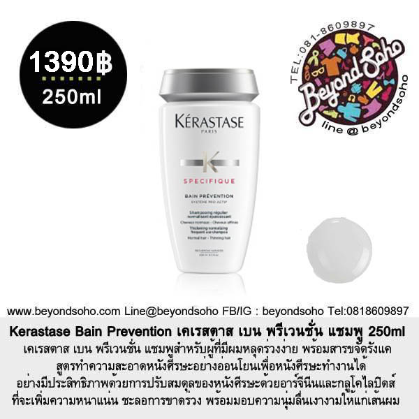 Kerastase Bain Prevention เคเรสตาส เบน พรีเวนชั่น แชมพู 250ml แชมพูสำหรับผู้มัปัญหาผมขาดร่วง