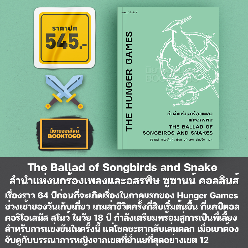 (พร้อมส่ง) The Hunger Games เดอะฮังเกอร์เกมส์ (4 เล่มจบ) ซูซานน์ คอลลินส์ แพรวสำนักพิมพ์