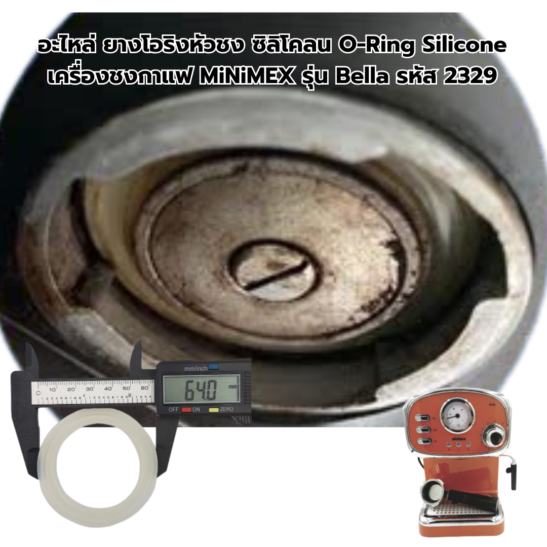 อะไหล่ ยางโอริงหัวชง ซิลิโคลน O-Ring Silicone เครื่องชงกาแฟ MiNiMEX รุ่น Bella รหัส 2329