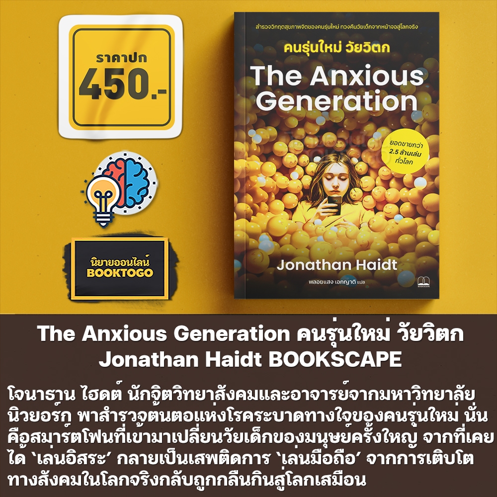 (พร้อมส่ง) The Anxious Generation คนรุ่นใหม่ วัยวิตก Jonathan Haidt BOOKSCAPE
