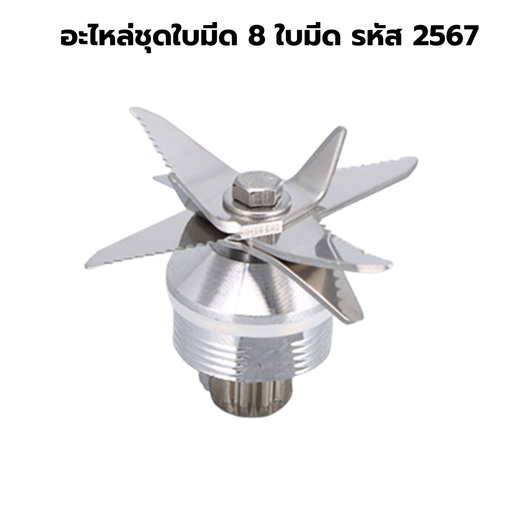 อะไหล่ชุดใบมีด 8 ใบมีด รหัส 2567