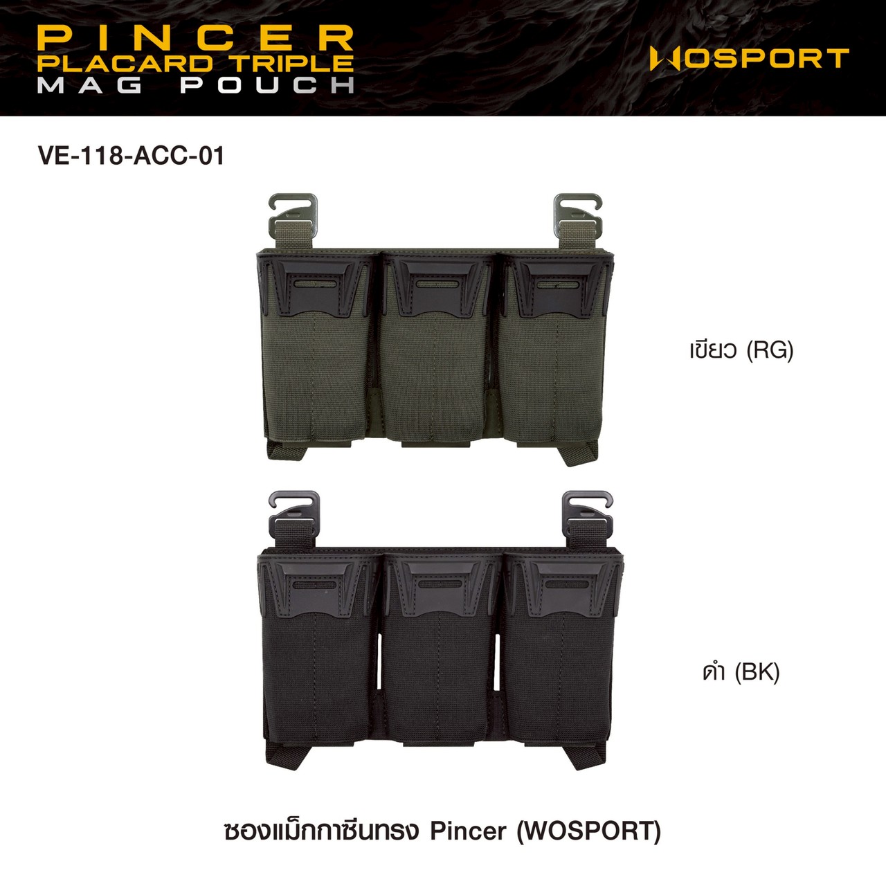 ซองแม็กกาซีนทรง Pincer (Wosport)