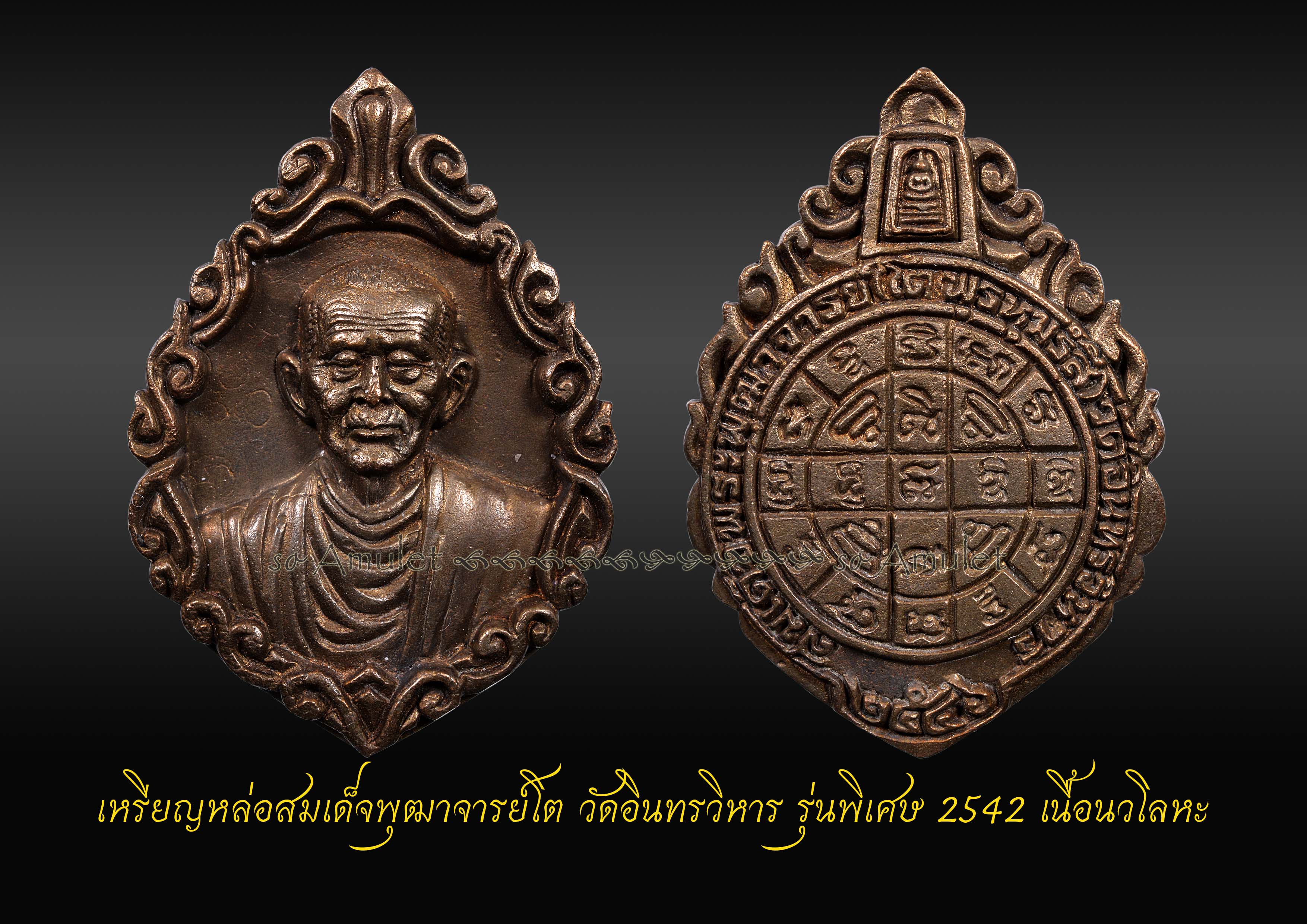 เหรียญหล่อสมเด็จพุฒาจารย์โต วัดอินทรวิหาร รุ่นพิเศษ 2542 เนื้อนวโลหะ