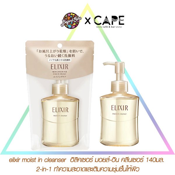 Elixir moist in cleanser อิลิคเซอร์ มอยส์-อิน คลีนเซอร์ 140มล. 2-in-1 ทำความสะอาดและเติมความชุ่มชื้นให้ผิว