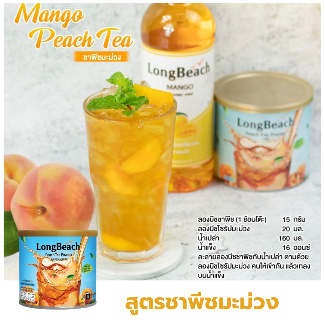 ลองบีชผงชาพีชแบบกระป๋อง 400 กรัม LongBeachPeachTeaPowder 400 g รหัส 1083