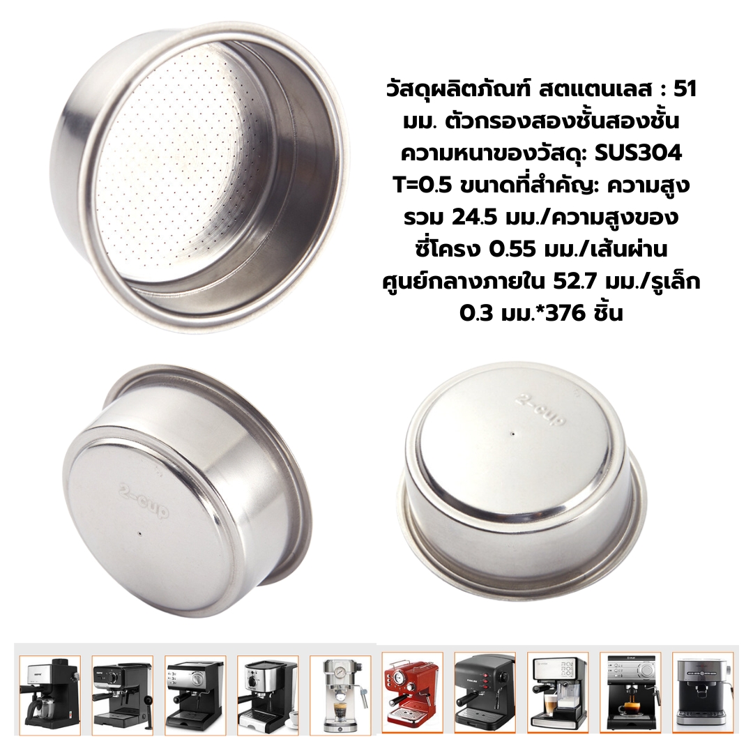 อะไหล่ตะแกรงชงชากาแฟ Filter ถ้วยกรอง 51 mm .ขนาด 2 ถ้วย รูออกทางเดียว รหัส 2782