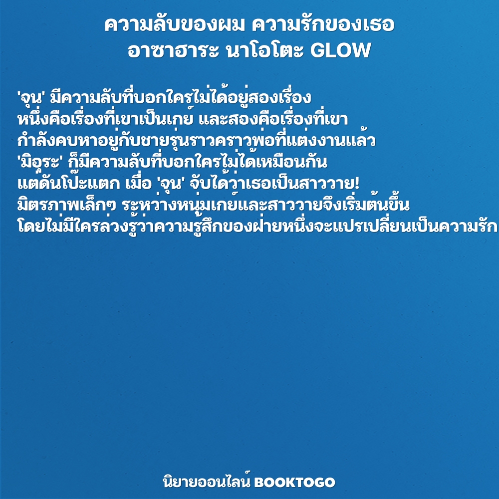 (พร้อมส่ง) ความลับของผม ความรักของเธอ อาซาฮาระ นาโอโตะ GLOW