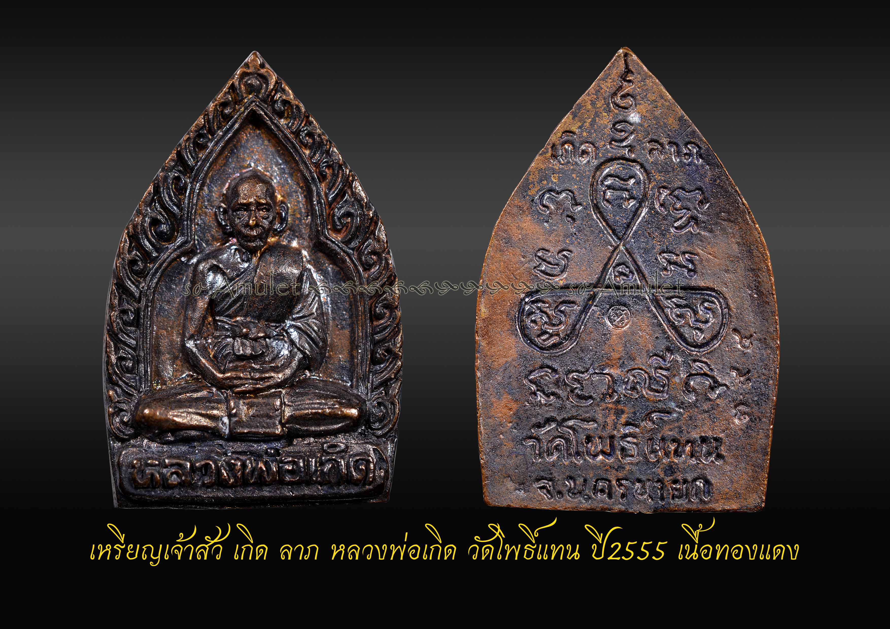 เหรียญเจ้าสัว เกิด ลาภ หลวงพ่อเกิด วัดโพธิ์แทน ปี2555 เนื้อทองแดง