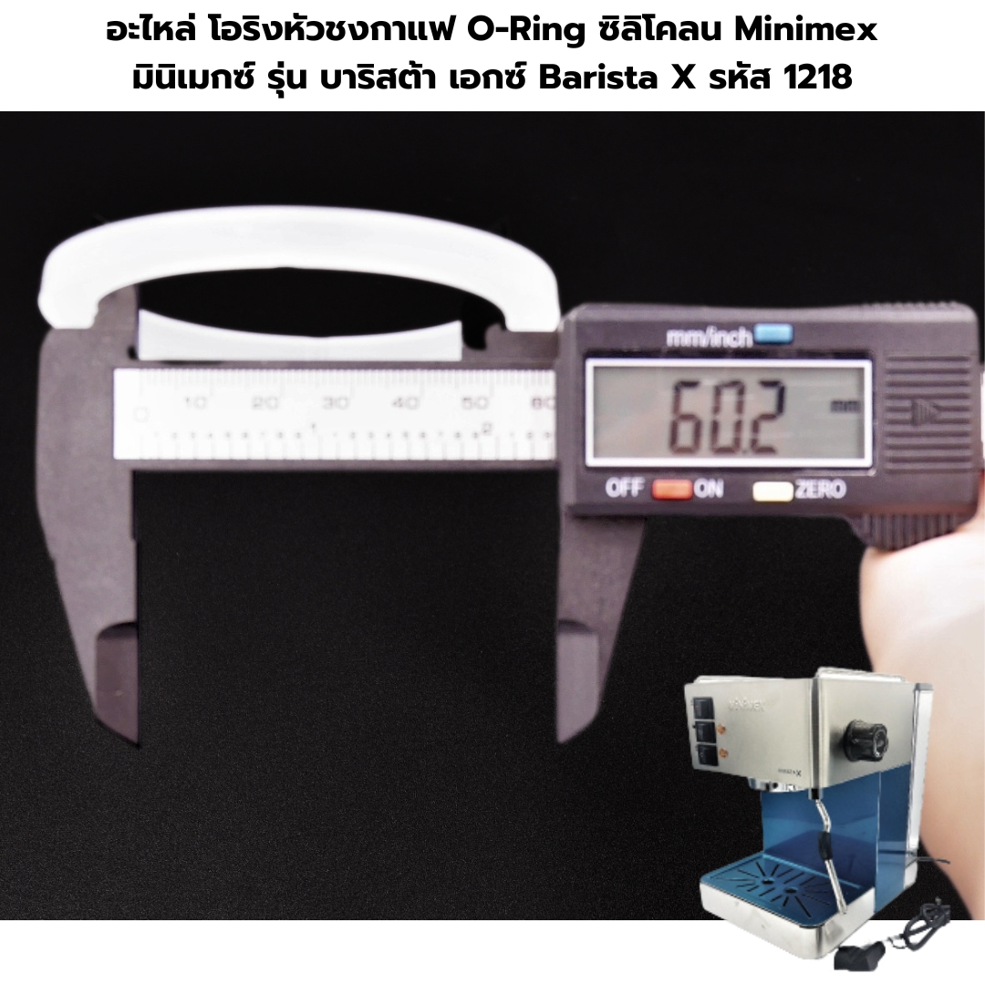 อะไหล่โอริงหัวชงกาแฟ O-Ring ซิลิโคลน Minimex มินิเมกซ์ รุ่น บาริสต้า เอกซ์ Barista X รหัส 1218