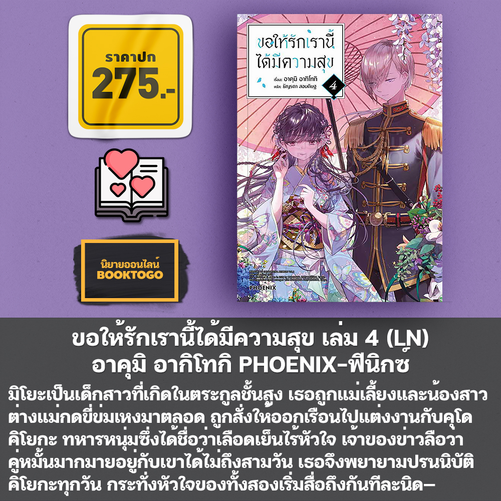 (พร้อมส่ง) ขอให้รักเรานี้ได้มีความสุข เล่ม 1-8 (LN) + 1-5 (Mg) อาคุมิ อากิโทกิ PHOENIX-ฟีนิกซ์