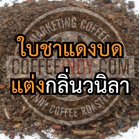 ใบชาแดงบด สูตร 1 ขนาด 500 กรัม รหัส 0023