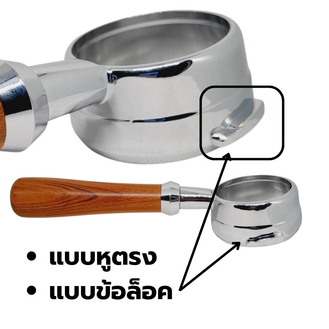 อะไหล่ด้ามชงกาแฟ 58 มิล หูตรงแบบล็อค ตัดตูด ไม่มีตะแกรง สีไม้โรสวูด Portafilter Bottomless รหัส 2527